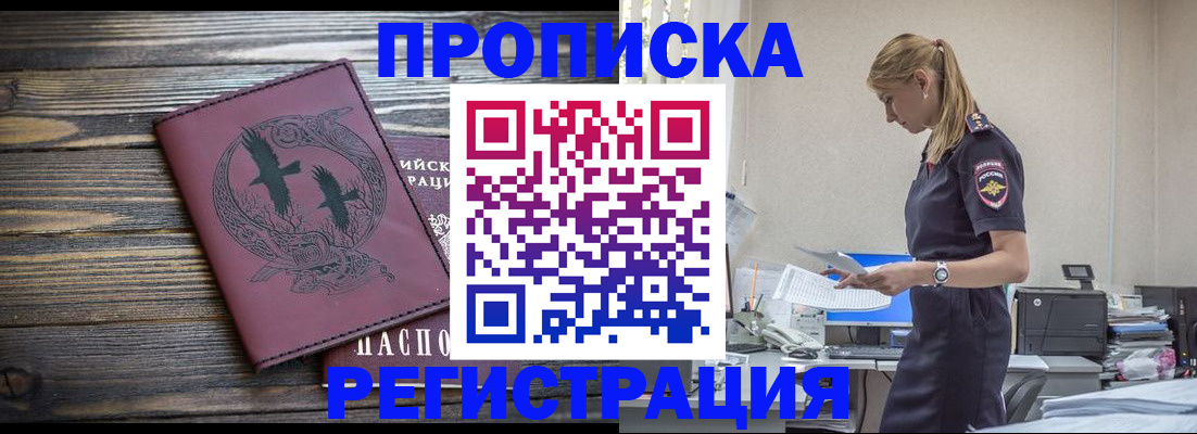 прописка регистрация в Амурске