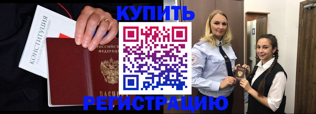 временная регистрация в Амурске