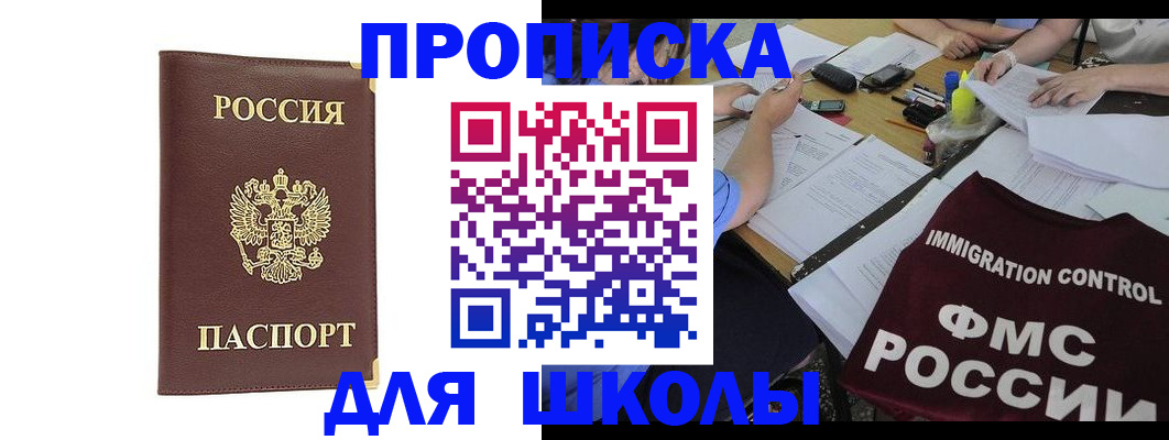 прописка ребенка в Амурске