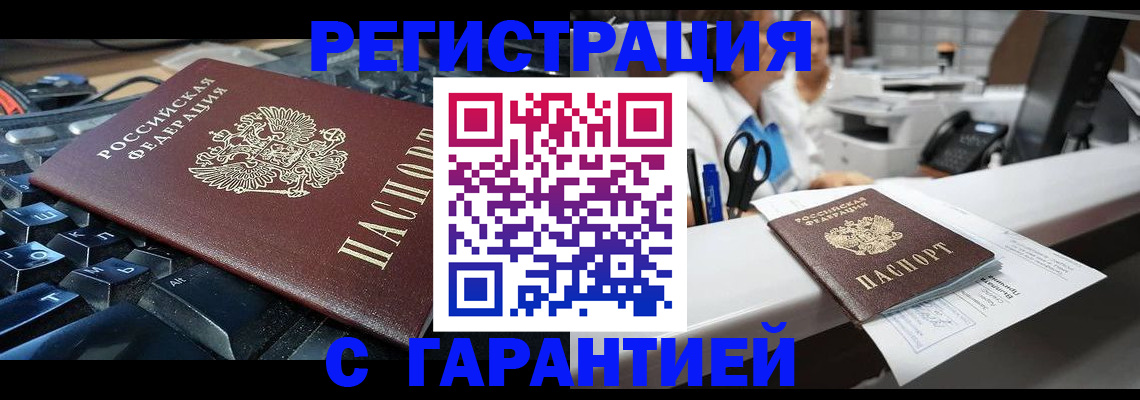 временная прописка в Амурске